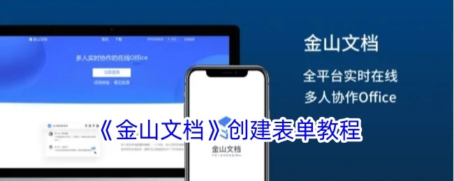 《金山文档》制作表单的教程