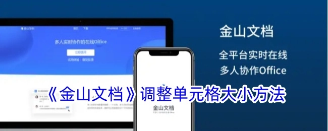 了解《金山文档》中调整单元格大小的具体方法