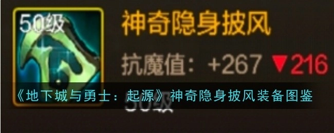 《地下城与勇士：起源》神奇隐身披风装备大全