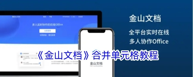 《金山文档》中合并单元格的操作教程
