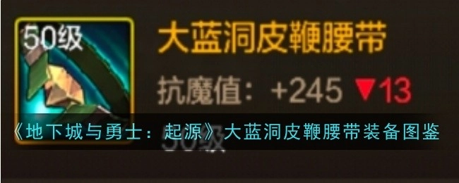 《地下城与勇士：起源》大蓝洞皮鞭腰带装备介绍