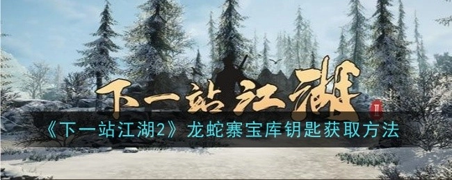 《下一站江湖2》中龙蛇寨宝库钥匙的获取途径