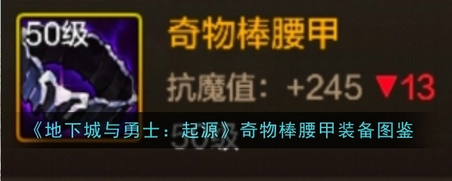 《地下城与勇士：起源》奇物棒腰甲装备介绍