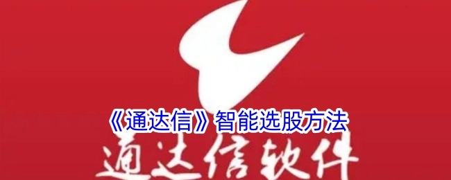 《通达信》软件的智能选股办法
