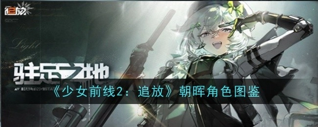 《少女前线2：追放》中朝晖角色的图鉴