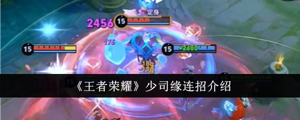 《王者荣耀》少司缘连招攻略讲解