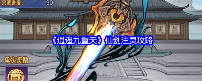 《逍遥九重天》里仙剑注灵的详细攻略
