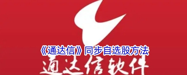 《通达信》中自选股同步的方式
