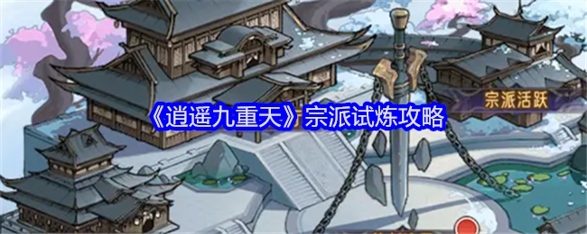 《逍遥九重天》之宗派试炼攻略