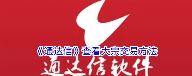 《通达信》中大宗交易的查看办法