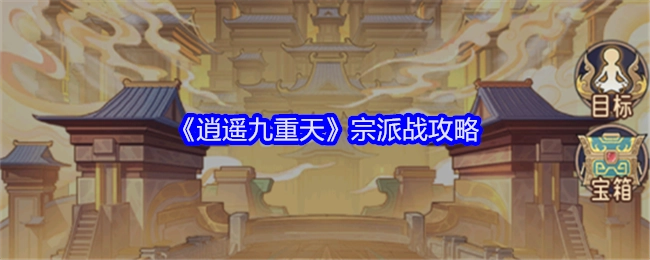 《逍遥九重天》之宗派战攻略揭秘
