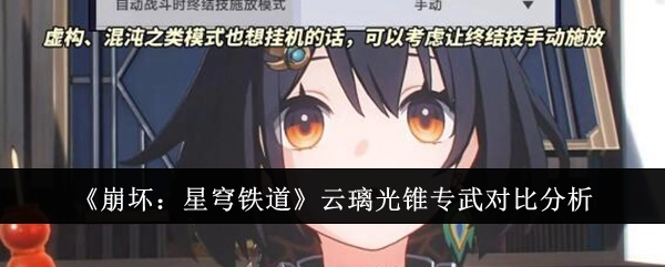 《崩坏：星穹铁道》云璃光锥专属武器对比剖析