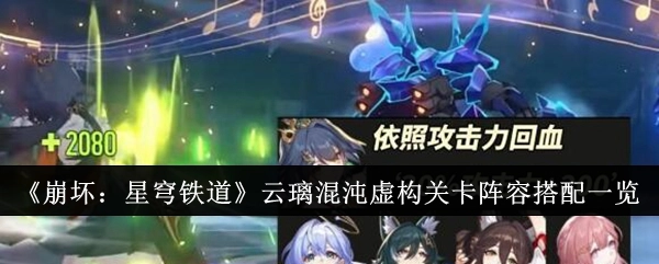 《崩坏：星穹铁道》云璃混沌虚构关卡的阵容搭配全解析