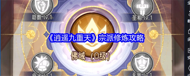 《逍遥九重天》中宗派修炼的攻略