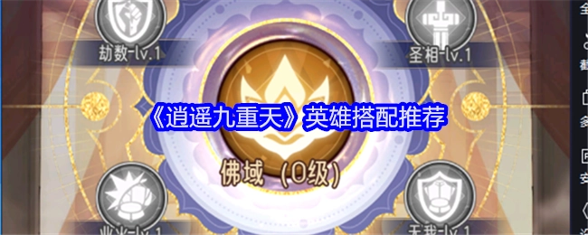 《逍遥九重天》英雄组合搭配建议