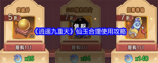 《逍遥九重天》中仙玉的合理使用攻略