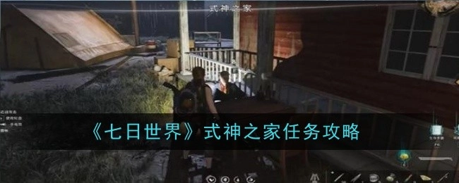 《七日世界》中关于式神之家任务的攻略