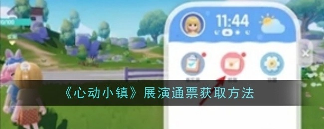 《心动小镇》展演通票的获取方式