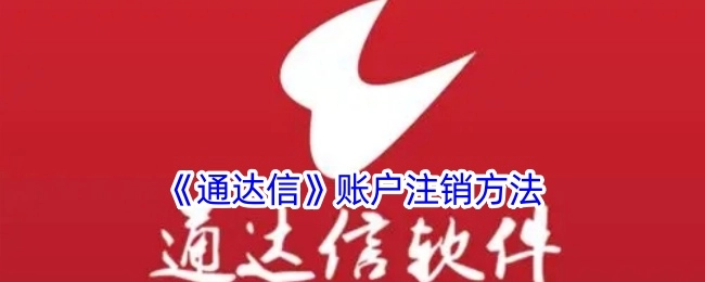 《通达信》账号注销方式