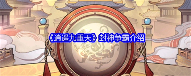 《逍遥九重天》里封神争霸的相关介绍