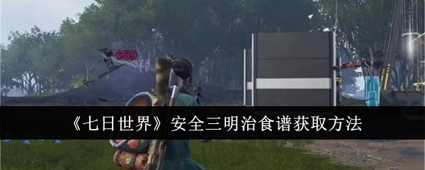 如何获取《七日世界》安全三明治食谱