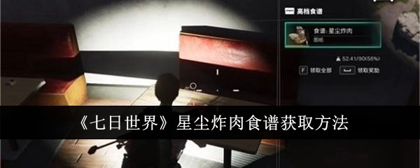《七日世界》中星尘炸肉食谱的获取方式