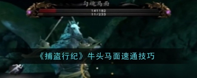 《捕盗行纪》中牛头马面的快速通关技巧