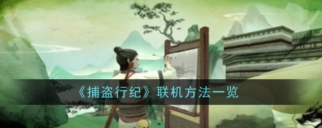 《捕盗行纪》联机方式全览