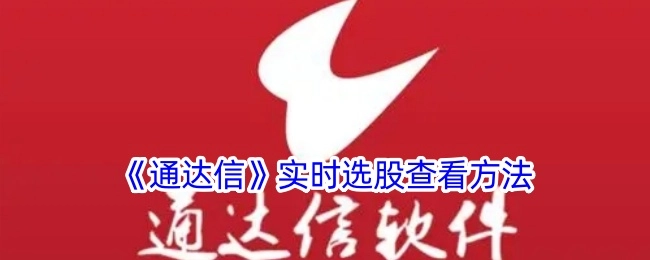 《通达信》实时选股的查看方式