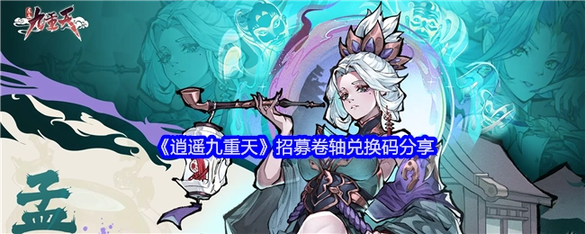 分享《逍遥九重天》招募卷轴兑换码