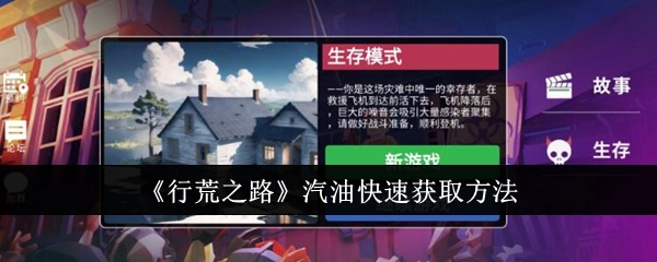 《行荒之路》中汽油的快速获取途径