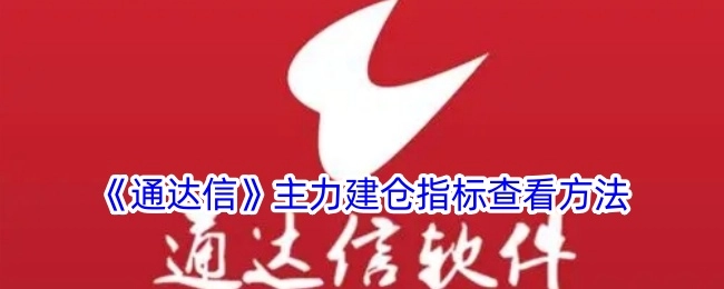 《通达信》主力建仓指标的查看方式