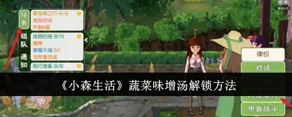 《小森生活》中蔬菜味增汤的解锁方式