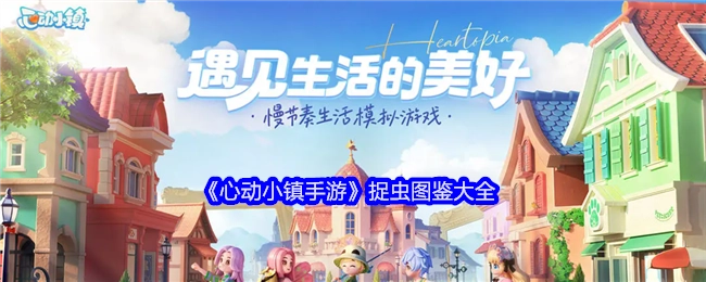 《心动小镇手游》全收集捉虫图鉴