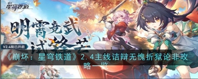 《崩坏：星穹铁道》2.4主线“诘辩无愧折狱论非”攻略全览