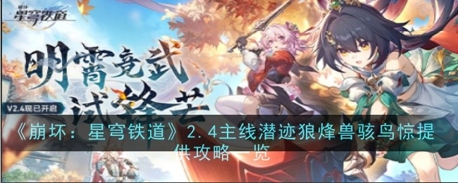 《崩坏：星穹铁道》2.4主线“潜迹狼烽兽骇鸟惊”攻略汇总