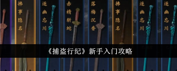 新手必看！《捕盗行纪》入门攻略