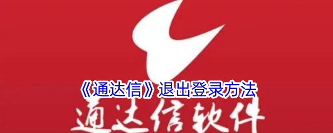 《通达信》如何退出登录的方法