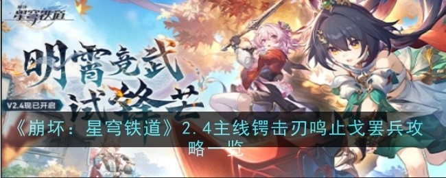 《崩坏：星穹铁道》2.4主线“锷击刃鸣止戈罢兵”攻略全览