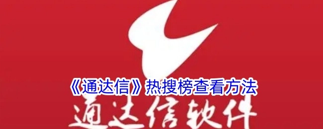 查看《通达信》热搜榜的方法