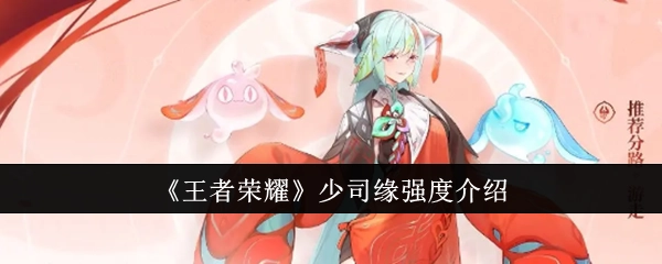 《王者荣耀》少司缘强度解析