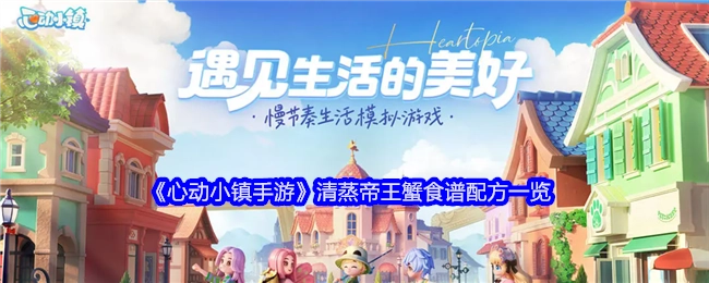 《心动小镇手游》清蒸帝王蟹食谱配方全解析