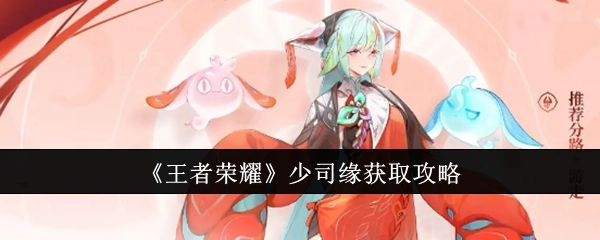 《王者荣耀》少司缘入手攻略