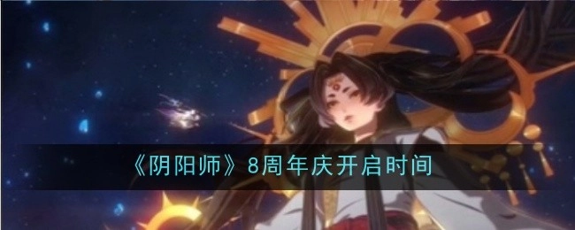 《阴阳师》八周年庆的开启时间是何时