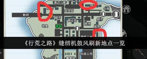 《行荒之路》中缝纫机鼓风的刷新地点汇总