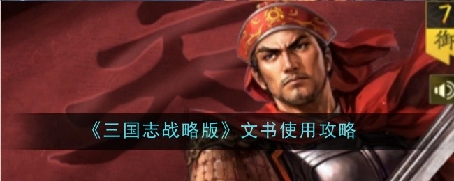 《三国志战略版》文书使用指南