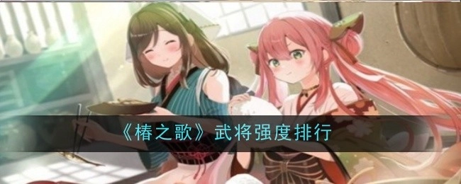 《椿之歌》武将强度的排名情况