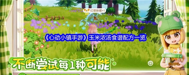 《心动小镇手游》玉米浓汤食谱配方全解析