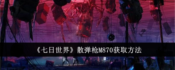 如何获取《七日世界》中的散弹枪M870