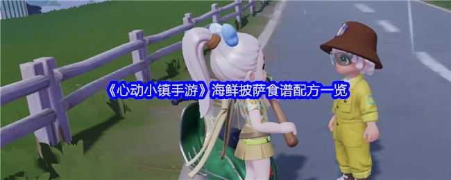 《心动小镇手游》海鲜披萨食谱配方全解析